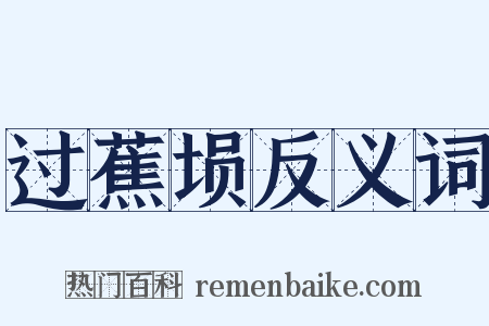 过蕉埙反义词是什么意思的图片